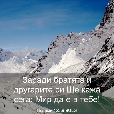 Picture 03 - Псалми 122:8 BULG - Заради братята и другарите - Bible Verse Picture