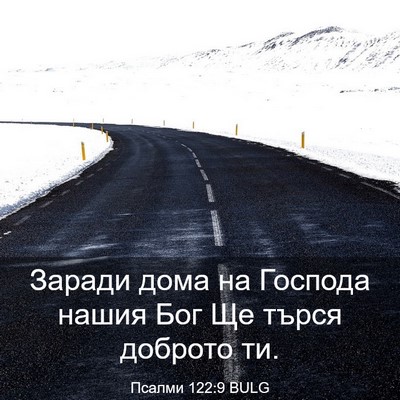 Picture 03 - Псалми 122:9 BULG - Заради дома на Господа - Bible Verse Picture