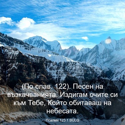 Picture 03 - Псалми 123:1 BULG - (По слав. 122). Песен на - Bible Verse Picture