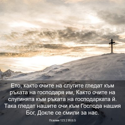 Picture 03 - Псалми 123:2 BULG - Ето, както очите на слугите - Bible Verse Picture