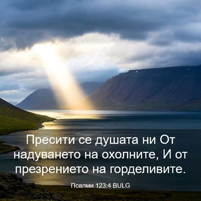 Picture 03 - Псалми 123:4 BULG - Пресити се душата ни От - Bible Verse Picture