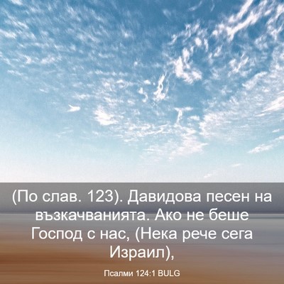 Picture 03 - Псалми 124:1 BULG - (По слав. 123). Давидова песен - Bible Verse Picture