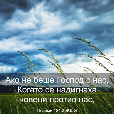 Picture 03 - Псалми 124:2 BULG - Ако не беше Господ с нас, - Bible Verse Picture