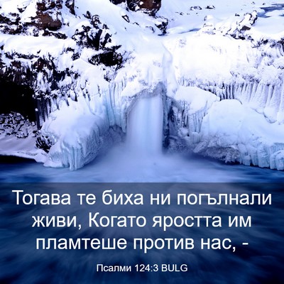 Picture 03 - Псалми 124:3 BULG - Тогава те биха ни - Bible Verse Picture