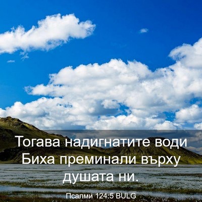 Picture 03 - Псалми 124:5 BULG - Тогава надигнатите води - Bible Verse Picture