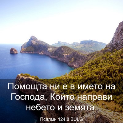Picture 03 - Псалми 124:8 BULG - Помощта ни е в името на - Bible Verse Picture