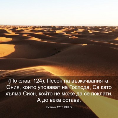 Picture 03 - Псалми 125:1 BULG - (По слав. 124). Песен на - Bible Verse Picture