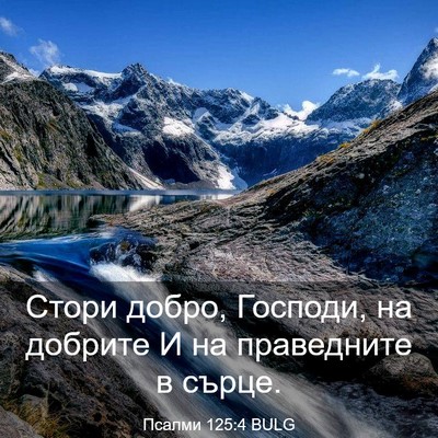 Picture 03 - Псалми 125:4 BULG - Стори добро, Господи, на - Bible Verse Picture
