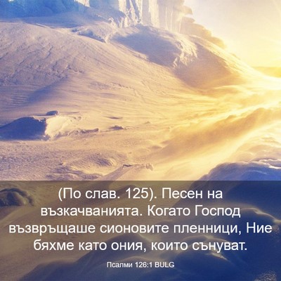 Picture 03 - Псалми 126:1 BULG - (По слав. 125). Песен на - Bible Verse Picture
