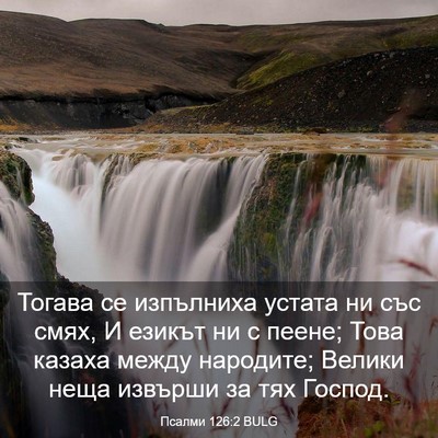 Picture 03 - Псалми 126:2 BULG - Тогава се изпълниха устата - Bible Verse Picture