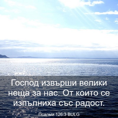 Picture 03 - Псалми 126:3 BULG - Господ извърши велики неща - Bible Verse Picture