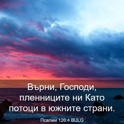 Picture 03 - Псалми 126:4 BULG - Върни, Господи, пленниците - Bible Verse Picture