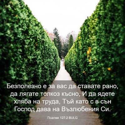 Picture 03 - Псалми 127:2 BULG - Безполезно е за вас да - Bible Verse Picture