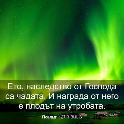Picture 03 - Псалми 127:3 BULG - Ето, наследство от Господа - Bible Verse Picture