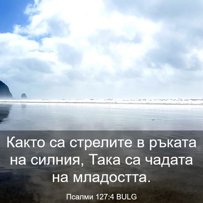 Picture 03 - Псалми 127:4 BULG - Както са стрелите в ръката - Bible Verse Picture