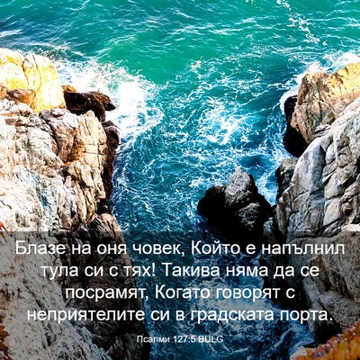 Picture 03 - Псалми 127:5 BULG - Блазе на оня човек, Който е - Bible Verse Picture
