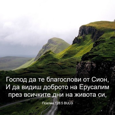 Picture 03 - Псалми 128:5 BULG - Господ да те благослови от - Bible Verse Picture