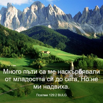Picture 03 - Псалми 129:2 BULG - Много пъти са ме - Bible Verse Picture