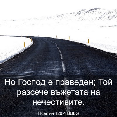 Picture 03 - Псалми 129:4 BULG - Но Господ е праведен; Той - Bible Verse Picture