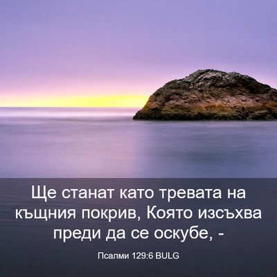 Picture 03 - Псалми 129:6 BULG - Ще станат като тревата на - Bible Verse Picture