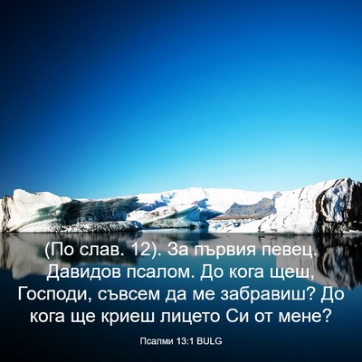 Picture 03 - Псалми 13:1 BULG - (По слав. 12). За първия - Bible Verse Picture