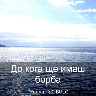 Picture 03 - Псалми 13:2 BULG - До кога ще имаш - Bible Verse Picture