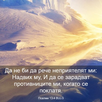 Picture 03 - Псалми 13:4 BULG - Да не би да рече - Bible Verse Picture