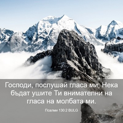 Picture 03 - Псалми 130:2 BULG - Господи, послушай гласа ми; - Bible Verse Picture