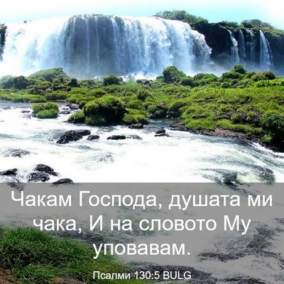 Picture 03 - Псалми 130:5 BULG - Чакам Господа, душата ми - Bible Verse Picture