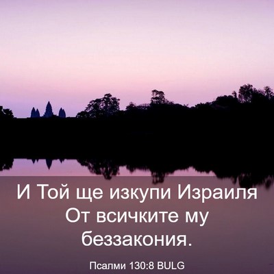 Picture 03 - Псалми 130:8 BULG - И Той ще изкупи Израиля От - Bible Verse Picture
