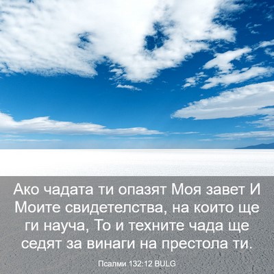 Picture 03 - Псалми 132:12 BULG - Ако чадата ти опазят Моя - Bible Verse Picture