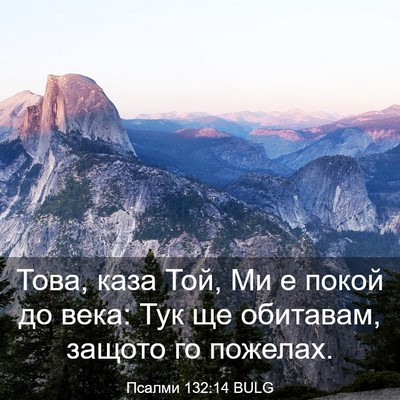 Picture 03 - Псалми 132:14 BULG - Това, каза Той, Ми е покой - Bible Verse Picture