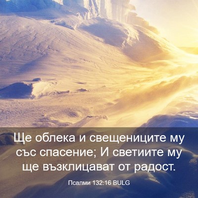Picture 03 - Псалми 132:16 BULG - Ще облека и свещениците му - Bible Verse Picture