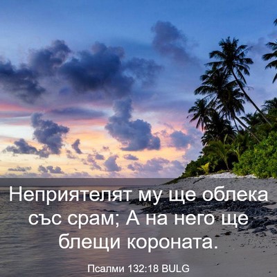 Picture 03 - Псалми 132:18 BULG - Неприятелят му ще облека - Bible Verse Picture