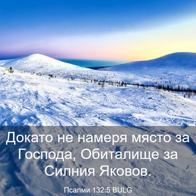 Picture 03 - Псалми 132:5 BULG - Докато не намеря място за - Bible Verse Picture