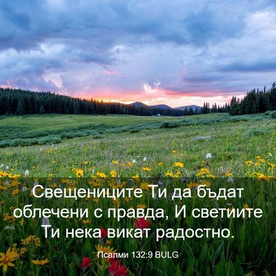 Picture 03 - Псалми 132:9 BULG - Свещениците Ти да бъдат - Bible Verse Picture
