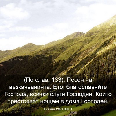 Picture 03 - Псалми 134:1 BULG - (По слав. 133). Песен на - Bible Verse Picture