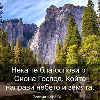Picture 03 - Псалми 134:3 BULG - Нека те благослови от - Bible Verse Picture