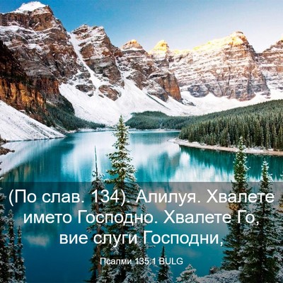 Picture 03 - Псалми 135:1 BULG - (По слав. 134). Алилуя. - Bible Verse Picture