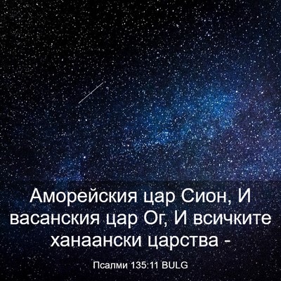 Picture 03 - Псалми 135:11 BULG - Аморейския цар Сион, И - Bible Verse Picture