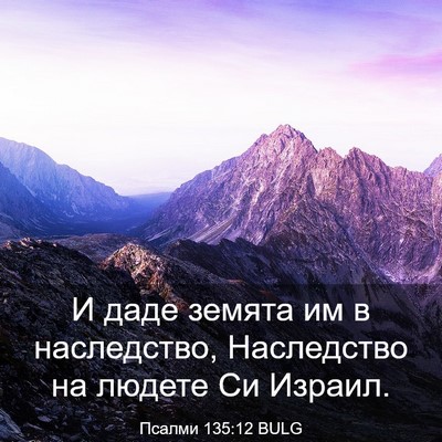 Picture 03 - Псалми 135:12 BULG - И даде земята им в - Bible Verse Picture
