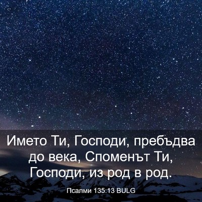 Picture 03 - Псалми 135:13 BULG - Името Ти, Господи, пребъдва - Bible Verse Picture