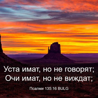 Picture 03 - Псалми 135:16 BULG - Уста имат, но не говорят; - Bible Verse Picture