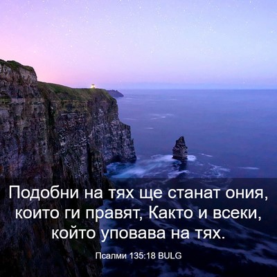 Picture 03 - Псалми 135:18 BULG - Подобни на тях ще станат - Bible Verse Picture