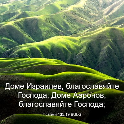 Picture 03 - Псалми 135:19 BULG - Доме Израилев, - Bible Verse Picture