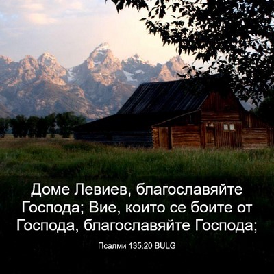 Picture 03 - Псалми 135:20 BULG - Доме Левиев, благославяйте - Bible Verse Picture