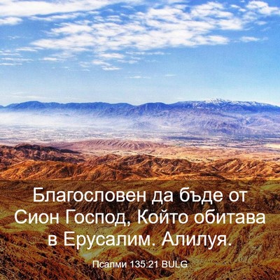 Picture 03 - Псалми 135:21 BULG - Благословен да бъде от - Bible Verse Picture