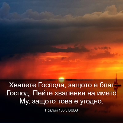 Picture 03 - Псалми 135:3 BULG - Хвалете Господа, защото е - Bible Verse Picture