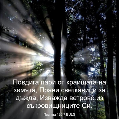 Picture 03 - Псалми 135:7 BULG - Повдига пари от краищата - Bible Verse Picture
