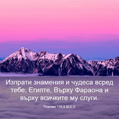 Picture 03 - Псалми 135:9 BULG - Изпрати знамения и чудеса - Bible Verse Picture